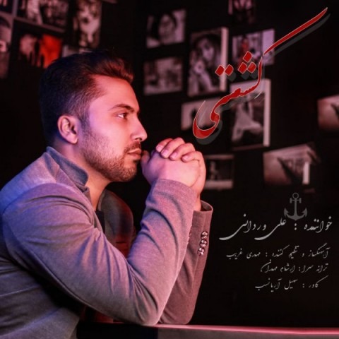 دانلود آهنگ علی وردانی کشتی با کیفیت 320